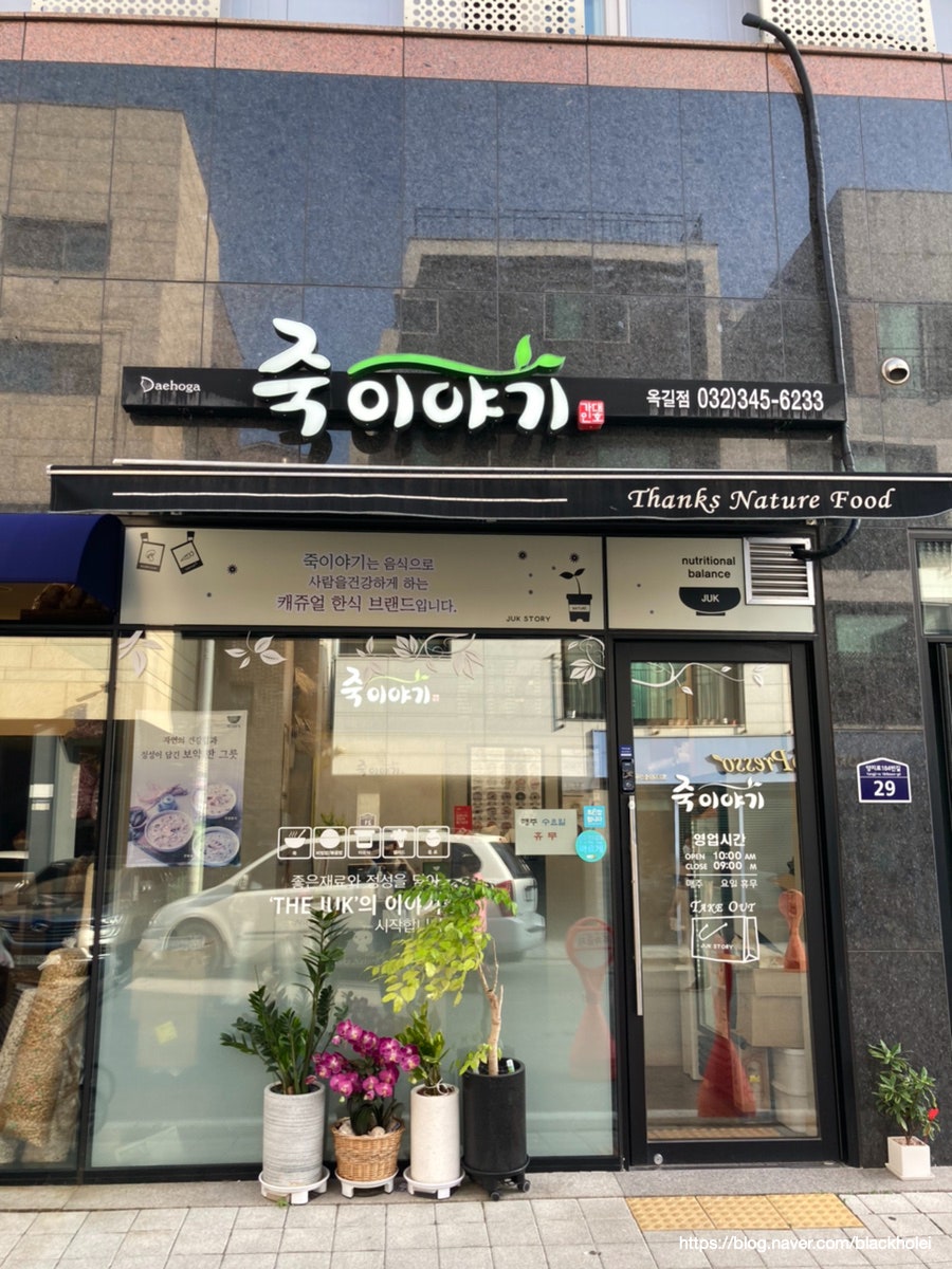 죽이야기 부천옥길점 사진 2