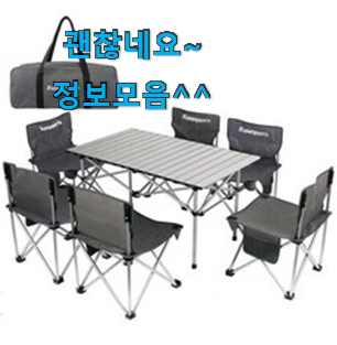 인기있는 캠핑의자식탁세트4인 상품 이런게 행복이에요. 인기있는 캠핑의자식탁세트4인 상품 이런게 행복이에요.