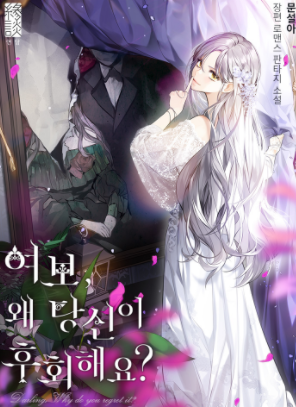  여보 왜 당신이 후회해요 로판 리뷰