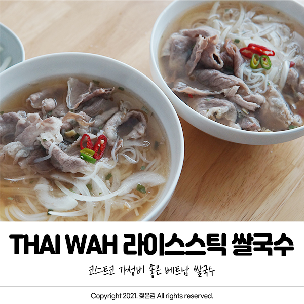 코스트코 쌀국수 THAI WAH 라이스 스틱 가성비 굿! 코스트코 쌀국수 THAI WAH 라이스 스틱 가성비 굿!