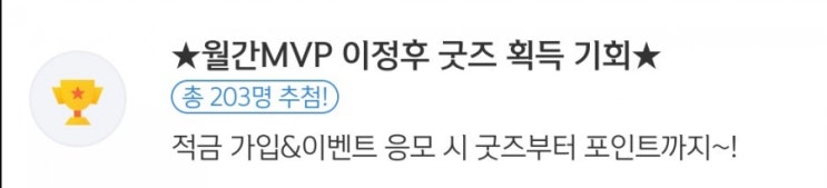 월간MVP이정후 굿즈 획득의 기회 지금 적금 가입하시고 이벤트 응모시 굿즈부터 포인트까지 모두 받으실수 있어요 오직 야구팬만을 위한 경품 월간MVP이정후 굿즈 획득의 기회 지금 적금 가입하시고 이벤트 응모시 굿즈부터 포인트까지 모두 받으실수 있어요 오직 야구팬만을 위한 경품