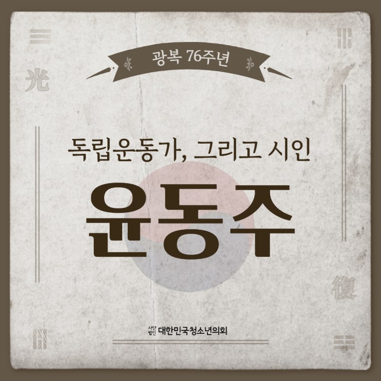 [광복절] 독립운동가, 그리고 시인 윤동주