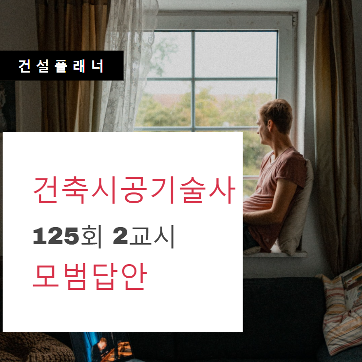 건축시공기술사 125회 2교시 모범답안 공지 건축시공기술사 125회 2교시 모범답안 공지