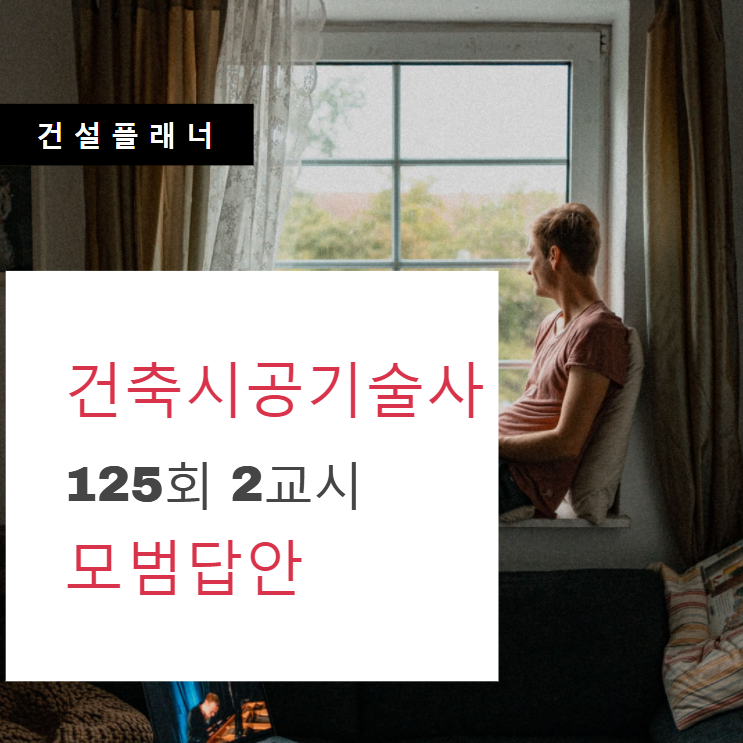 건축시공기술사 125회 2교시 모범답안 공지