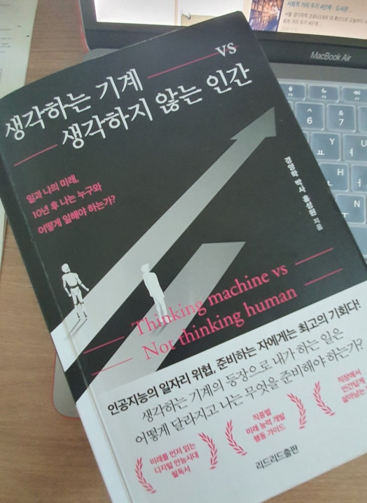  [생각하는 기계 vs 생각하지 않는 인간] 상위 1%만 아는 인공지능 시대의 대처법