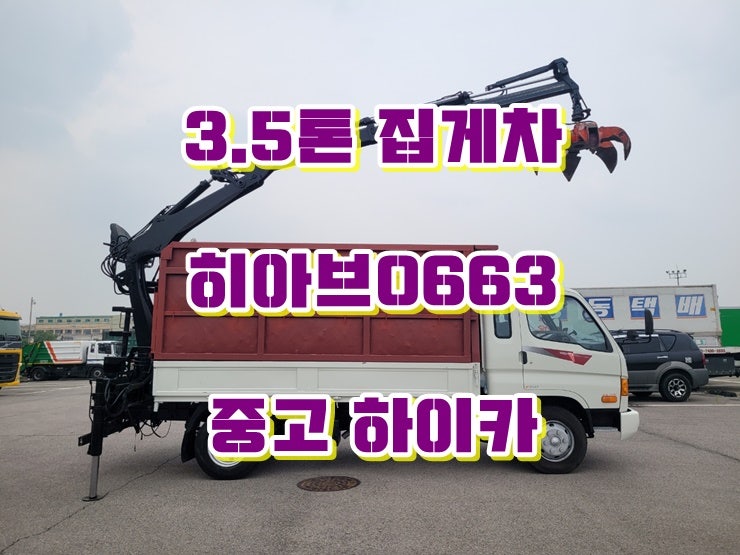  3.5톤집게차 히아브 너클크레인 중고하이카 매매