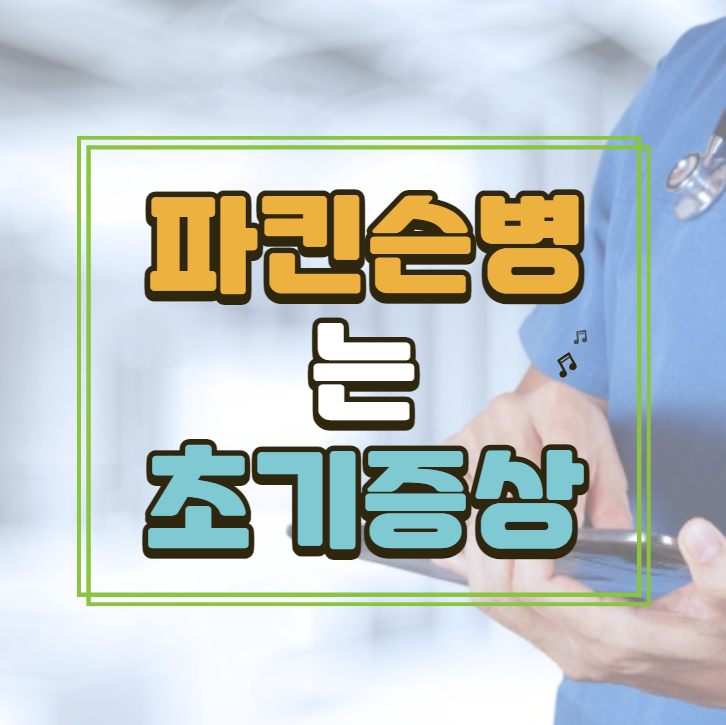  파킨슨병 초기증상 채송화 엄마의 병??