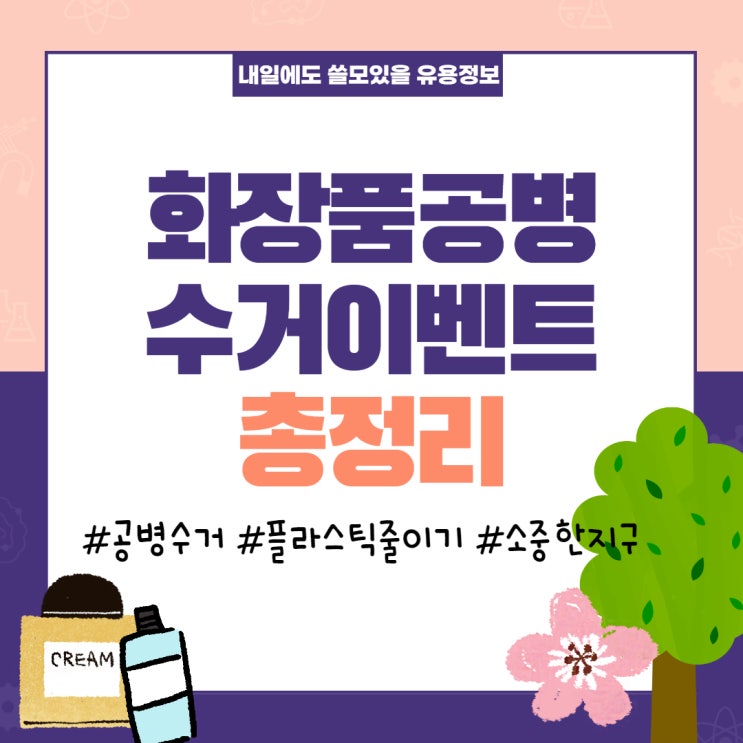  정보::화장품공병수거이벤트총정리! (더바디샵, 이니스프리, 아로마티카, 멜릭서, 맥, 비오템 등)