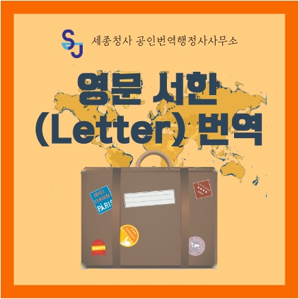  세종시 유학 이민 취업 서류_영문 서한(Letter) 번역_ 세종 비자발급서류 증명서