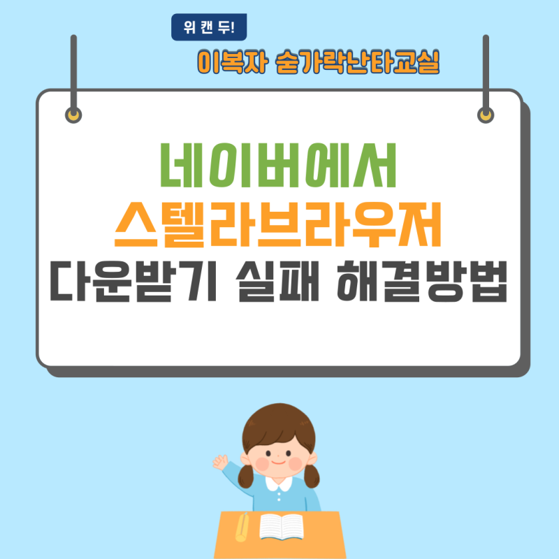 스텔라브라우저 다운로드 실패를 해결하는 방법. 유튜브음악다운받는 방법,스텔라브라우저 ....