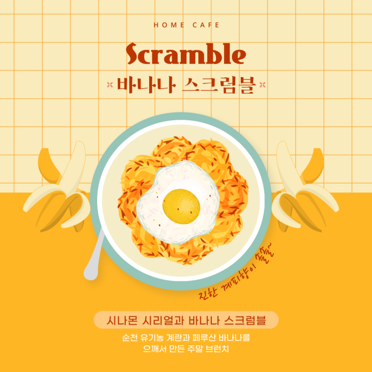  시나몬 시리얼과 바나나 스크럼블로 즐긴 주말 브런치