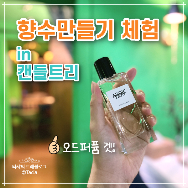  향수만들기 체험, 서울향수공방 캔들트리 - EDT, EDP 모두 가능