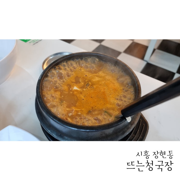  시흥 장현동 시흥시청맛집 뜨는청국장시대