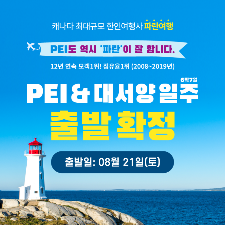  2021 '파란여행' PEI & 대서양일주 출발 확정! 올여름 캐나다여행은 Prince Edward Island로~