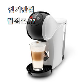  할인 캡슐커피머신 제품목록 행복은 선택한 순간부터에요.ㅋ