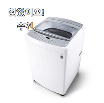  안보면 손해 lg전자세탁기 인기 추천 한다니깐요.