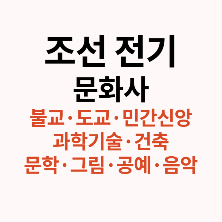  조선 문화사 깔끔정리 (조선전기 : 불교,도교,민간 등 신앙 + 과학기술 + 건축,예술,문학)
