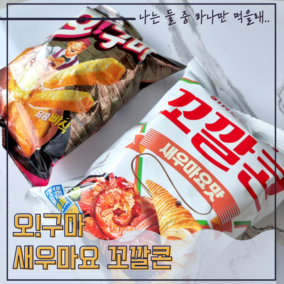  꿀버터 오구마, 꼬깔콘 새우마요. 뭐가 더 맛있었을까?
