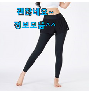 알토란같은 여성레쉬가드하의 인기아이템 선물로도 최고네요.