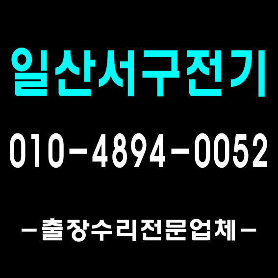  [김포 풍무전기]김포 일산지역 전기 출장 수리 기사/ 누전 전문, 조명 공사, 차단기 교체, 1급 전기기사 자격