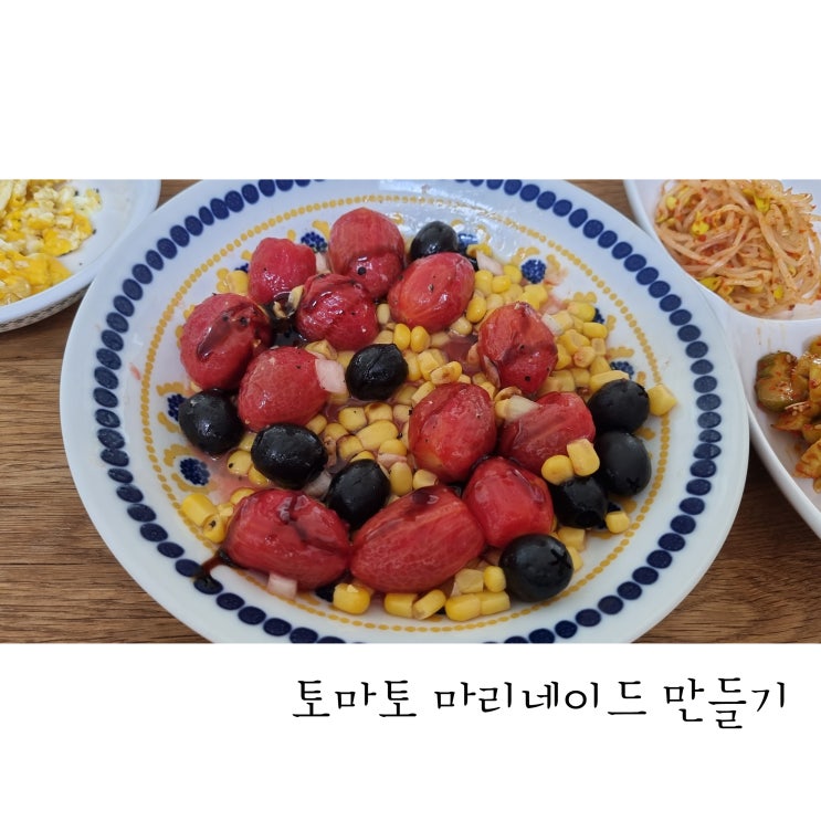  발사믹식초 없이 토마토 마리네이드 만들기