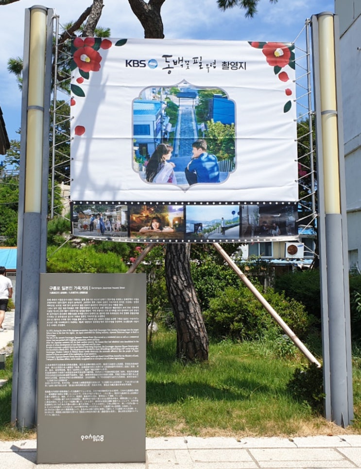  포항 여행코스 일본인가옥거리 구룡포애오소 두리셔터-까멜리아인구룡포카페-동백꽃필무렵촬영지 메인포스터 포토존