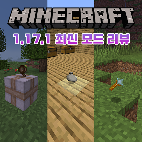  마인크래프트 1.17 최신 모드 추천/리뷰