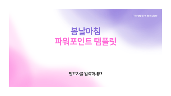  [피피티 템플릿] 화사한 그라데이션 피피티 템플릿 과제 발표 ppt 템플릿