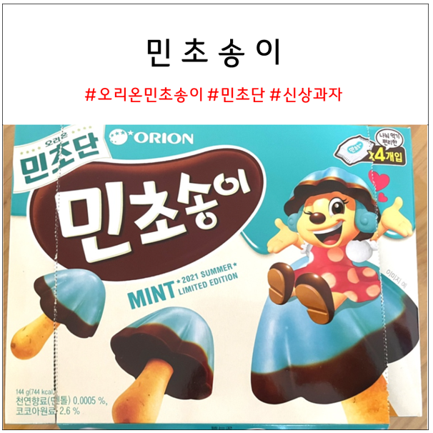 민초송이 | 조금 지난 신상과자 리뷰 민초송이 | 조금 지난 신상과자 리뷰