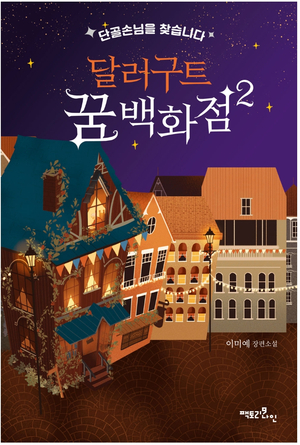 달러구트 꿈 백화점 2 (나의 무기력함을 응원받고 싶을 때 읽기)