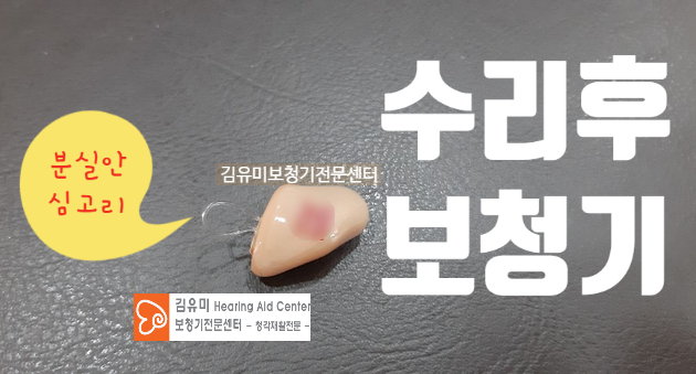  부산서면보청기:아침에 일어나니 귀속형보청기에 소리가 나지 않아요