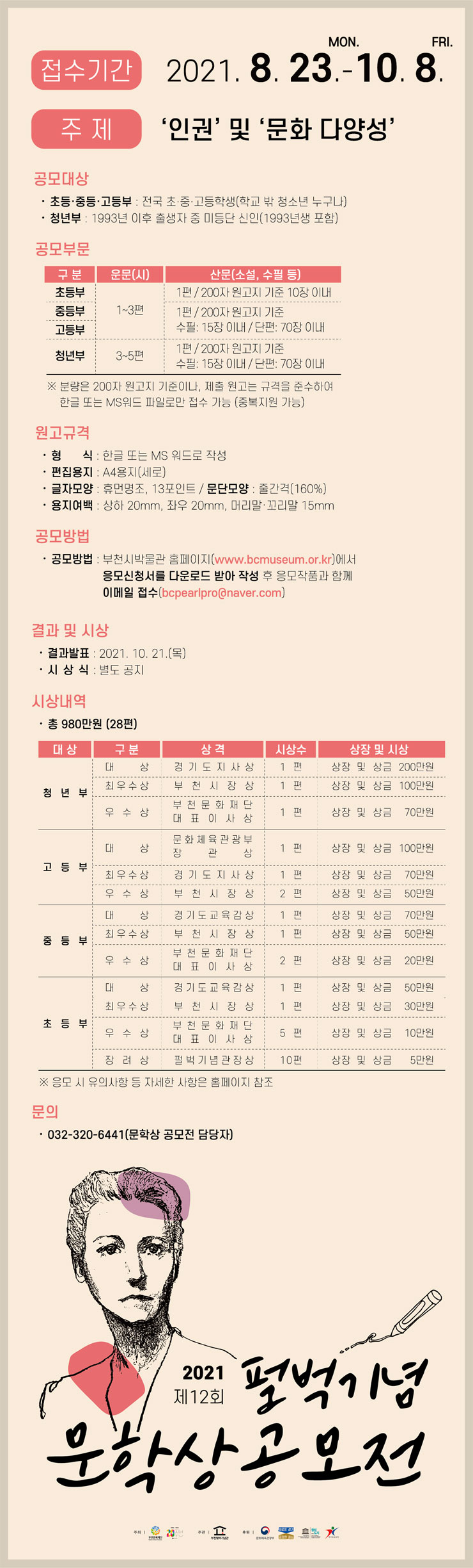 [대외활동 추천] 2021 제12회 펄벅기념 문학상 공모전