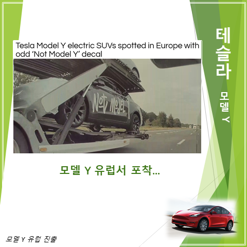  유럽에서 포착된 테슬라 모델 Y (feat. 데칼 not model Y)