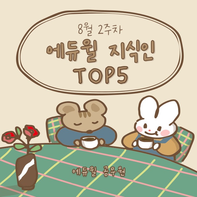 [노량진공무원학원] 8월 2주차 에듀윌 지식인 Q&A TOP 5