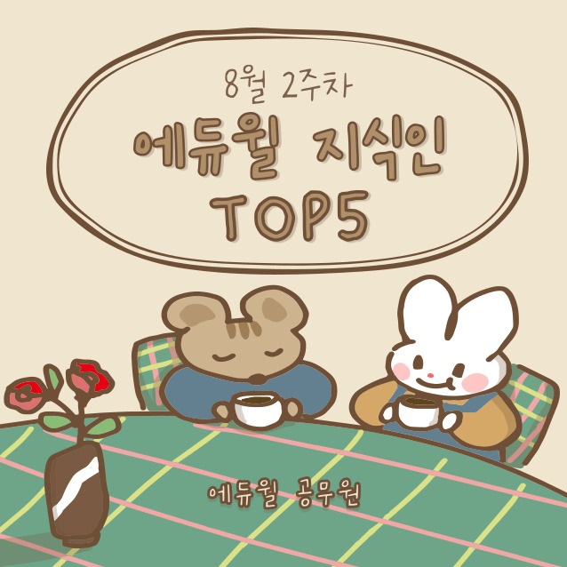  [노량진공무원학원] 8월 2주차 에듀윌 지식인 Q&A TOP 5