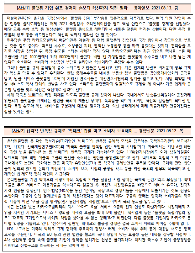  [시사공부] 2021.08.13. 금 / 온라인 플랫폼 기업, 갑질은 막고 혁신은 보호해야