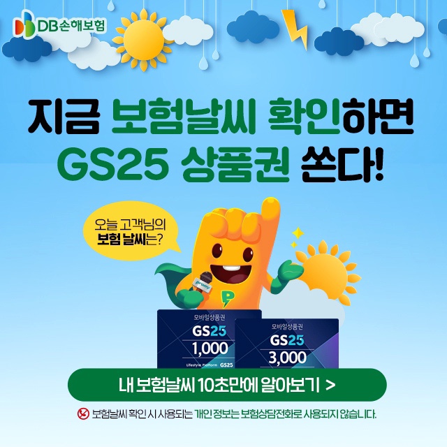 보험날씨 확인하고 GS25 상품권 받기