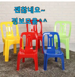 완전대박 플라스틱의자 상품 선물로도 최고네요. 완전대박 플라스틱의자 상품 선물로도 최고네요.