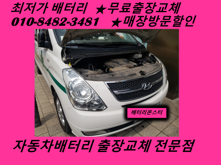  남동공단배터리 그랜드스타렉스밧데리 교체