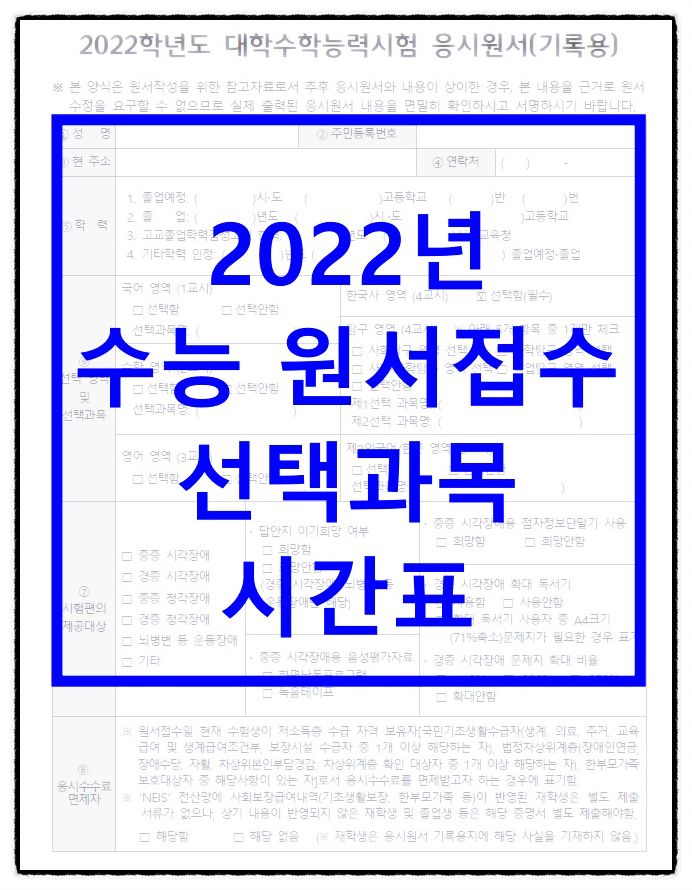  2022 수능 원서접수 기간 날짜 시간표 확인 필수!