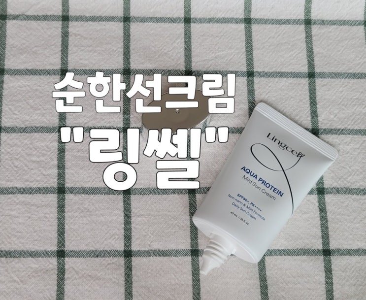  4계절 필수 썬케어 화장품 순한 선크림 링쎌
