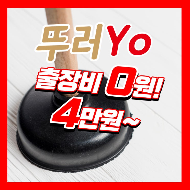  목동 신정동 욕실 뚫어주는 곳에서 화곡동 신월동 변기막힘까지 제대로 뚫는 업체(면도날)
