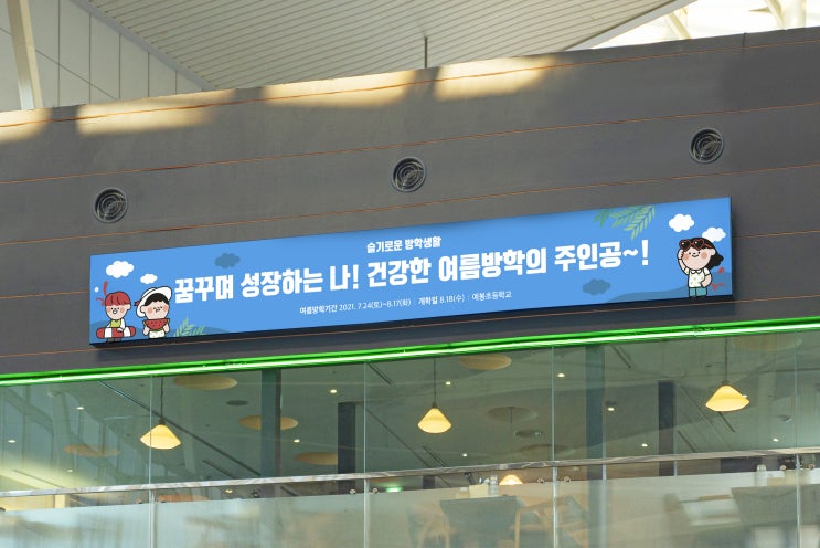  예봉초등학교 여름방학 현수막 디자인