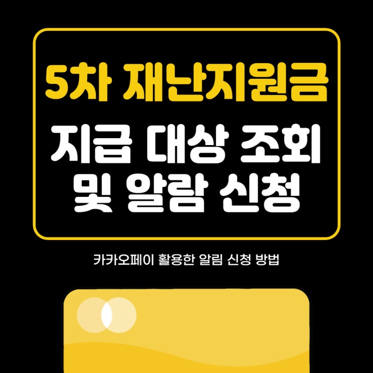 5차 재난지원금 대상 확인 및 알림 예약하기 (Feat. 카카오톡)