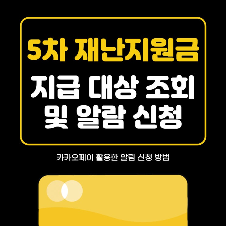5차 재난지원금 대상 확인 및 알림 예약하기 (Feat. 카카오톡) 5차 재난지원금 대상 확인 및 알림 예약하기 (Feat. 카카오톡)
