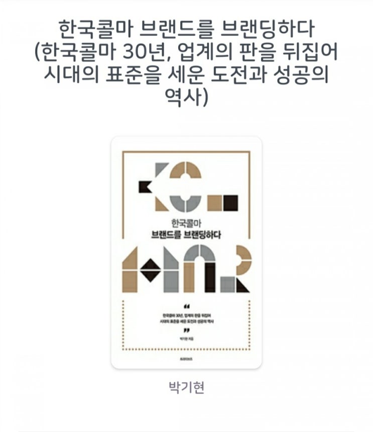  [서평] 한국콜마 브랜드를 브랜딩하다 (한국콜마 30년, 업계의 판을 뒤집어 시대의 표준을 세운 도전과 성공의 역사) 박기현