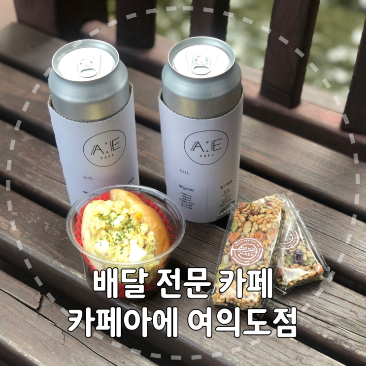 [서울/여의도] 사라다빵과 커피가 맛있는 배달 전문 여의도카페 '카페아에' 리뷰