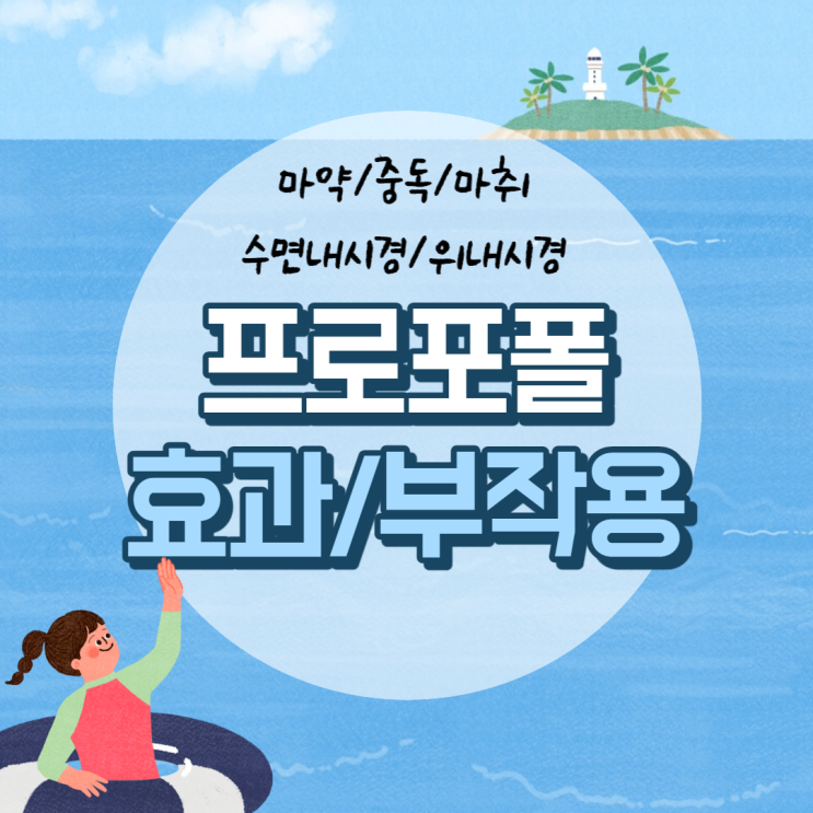 프로포폴 효과 및 부작용 【#마약 #수면내시경 #중독 #마취 #프로포폴이 뭐길래 #위내시경】