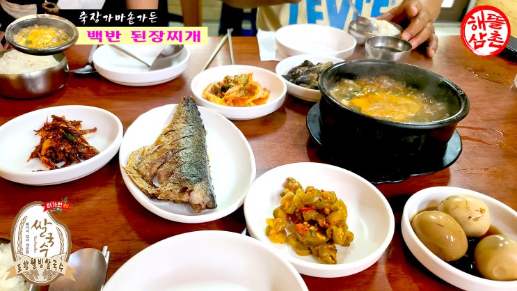  시골 백반 촌 된장찌개 포항 죽장 면봉산길 곰바위산 자락 가마솥가든식당 숨은맛집