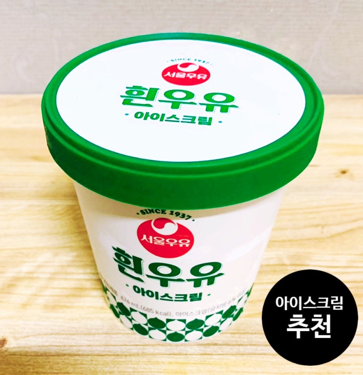 (서울우유) 초콜릿우유, 흰우유 아이스크림 추천. 컵 파인트
